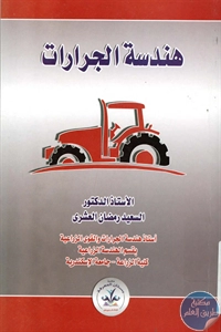 BORE01 983 - تحميل كتاب هندسة الجرارات pdf لـ د. السعيد رمضان العشري