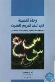 BORE01 985 193x288 - تحميل كتاب وحدة القصيدة في النقد العربي الحديث pdf لـ د. بسام قطوس