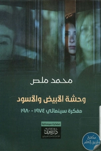 BORE01 986 - تحميل كتاب وحشية الأبيض والأسود pdf لـ محمد ملص