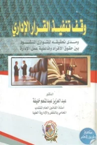 BORE01 992 193x288 - تحميل كتاب وقف تنفيذ القرار الإداري pdf لـ عبد العزيز عبد المنعم خليفة