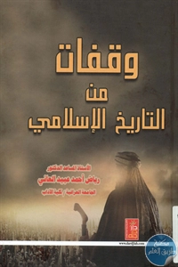 BORE01 993 - تحميل كتاب وقفات من التاريخ الإسلامي pdf لـ د. رياض أحمد عبيد العاني