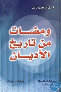 BORE01 994 - تحميل كتاب ومضات من تاريخ الأديان pdf لـ خليل إبراهيم ناصر