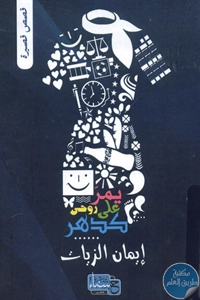 BORE01 995 - تحميل كتاب يمر على روحي كدهر - قصص قصيرة pdf لـ إيمان الزيات