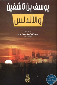 BORE01 996 - تحميل كتاب يوسف بن تاشفين والأندلس pdf لـ د. محي الدين عبد حسين عرار