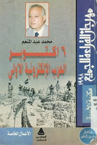 BORE02 1000 - تحميل كتاب 6 أكتوبر الحرب الإلكترونية الأولى pdf لـ محمد عبد المنعم