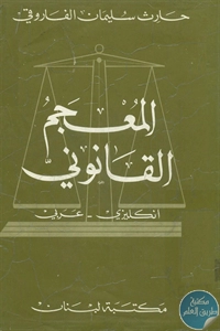BORE02 1002 - تحميل كتاب المعجم القانوني (انكليزي - عربي) pdf لـ حارث سليمان الفاروقي