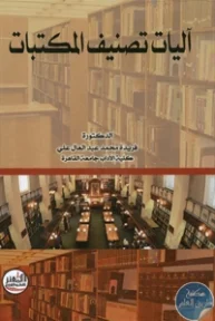 BORE02 1009 193x288 - تحميل كتاب آليات تصنيف المكتبات pdf لـ د. فريدة محمد عبد العال علي