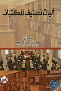 BORE02 1009 - تحميل كتاب آليات تصنيف المكتبات pdf لـ د. فريدة محمد عبد العال علي