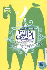 BORE02 1013 - تحميل كتاب أثر النبي - قصص قصيرة من وحي السيرة pdf لـ عمر طاهر