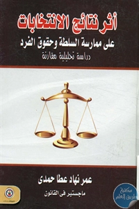 BORE02 1014 - تحميل كتاب أثر نتائج الانتخابات على ممارسة السلطة وحقوق الفرد pdf