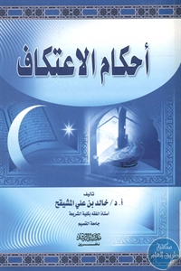 BORE02 1015 - تحميل كتاب أحكام الاعتكاف pdf لـ د. خالد بن علي المشيقح