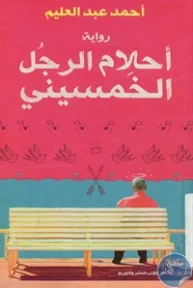 BORE02 1016 193x288 - تحميل كتاب أحلام الرجل الخمسيني - رواية pdf لـ أحمد عبد العليم