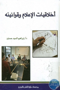 BORE02 1018 - تحميل كتاب أخلاقيات الإعلام وقوانينه pdf لـ د. إبراهيم السيد حسنين