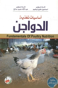 BORE02 1025 - تحميل كتاب أساسيات تغذية الدواجن pdf