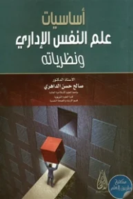 BORE02 1026 193x288 - تحميل كتاب أساسيات علم النفس الإداري ونظرياته pdf لـ د. صالح حسن الداهري