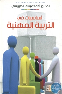 BORE02 1029 - تحميل كتاب أساسيات في التربية المهنية pdf لـ د. أحمد عيسى الطويسي