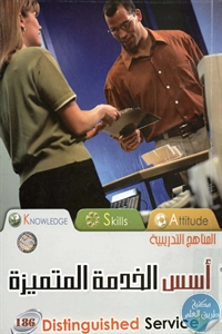 BORE02 1033 - تحميل كتاب أسس الخدمة المتميزة pdf لـ د. عبد الرحمن توفيق