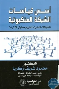 BORE02 1035 193x288 - تحميل كتاب أسس قياسات الشبكة العنكبوتية pdf لـ د. محمود شريف زكريا