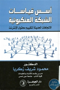 BORE02 1035 - تحميل كتاب أسس قياسات الشبكة العنكبوتية pdf لـ د. محمود شريف زكريا