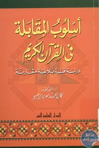 BORE02 1036 - تحميل كتاب أسلوب المقابلة في القرآن الكريم pdf لـ د. كمال عبد العزيز إبراهيم