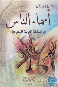 BORE02 1037 - تحميل كتاب أسماء الناس في المملكة العربية السعودية pdf