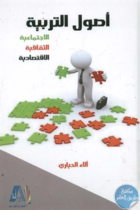 BORE02 1040 - تحميل كتاب أصول التربية (الاجتماعية - الثقافية - الاقتصادية) pdf لـ آلاء الحياري