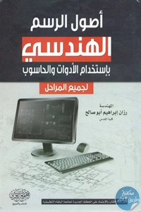 BORE02 1041 - تحميل كتاب أصول الرسم الهندسي pdf لـ رزان إبراهيم أبو صالح