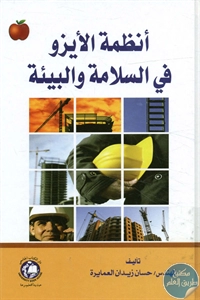 BORE02 1052 - تحميل كتاب أنظمة الإيزو في السلامة و البيئة pdf لـ حسان زيدان العمايرة