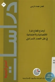 BORE02 1058.bmp 193x288 - تحميل كتاب أوضاع قطاع غزة الاقتصادية والاجتماعية في ظل الحصار الإسرائيلي pdf