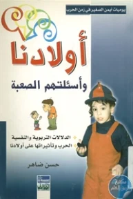 BORE02 1059 193x288 - تحميل كتاب أولادنا وأسئلتهم الصعبة pdf لـ حسن ضاهر