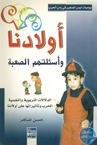 BORE02 1059 - تحميل كتاب أولادنا وأسئلتهم الصعبة pdf لـ حسن ضاهر