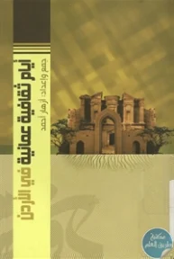 BORE02 1061 193x288 - تحميل كتاب أيام ثقافية عمانية في الأردن pdf لـ أزهار أحمد