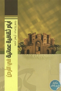 BORE02 1061 - تحميل كتاب أيام ثقافية عمانية في الأردن pdf لـ أزهار أحمد