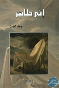 BORE02 1062 - تحميل كتاب إثم طاهر - شعر pdf لـ وعد كيوان