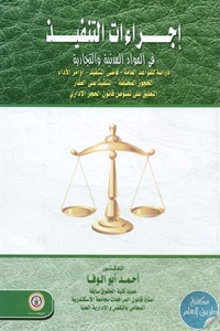 BORE02 1063 - تحميل كتاب إجراءات التنفيذ في المواد المدنية والتجارية pdf لـ د. أحمد أبو الوفا