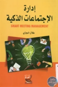 BORE02 1067 193x288 - تحميل كتاب إدارة الإجتماعات الذكية pdf لـ طلال الجازي
