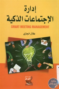 BORE02 1067 - تحميل كتاب إدارة الإجتماعات الذكية pdf لـ طلال الجازي