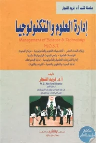 BORE02 1070 193x288 - تحميل كتاب إدارة العلوم والتكنولوجيا pdf لـ د. فريد النجار