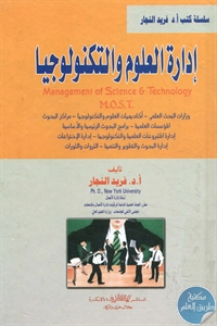 BORE02 1070 - تحميل كتاب إدارة العلوم والتكنولوجيا pdf لـ د. فريد النجار