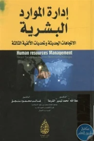 BORE02 1074 193x288 - تحميل كتاب إدارة الموارد البشرية : الاتجاهات الحديثة وتحديات الألفية الثالثة pdf