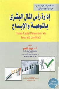 BORE02 1076 - تحميل كتاب إدارة رأس المال البشري بالموهبة والإبداع pdf لـ د. فريد النجار