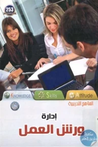BORE02 1077 193x288 - تحميل كتاب إدارة ورش العمل pdf لـ د. عبد الرحمن توفيق