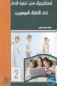 BORE02 1079 - تحميل كتاب إستراتيجيات في تنمية الذكاء لدى الأطفال الموهوبين pdf