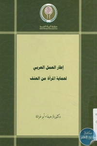 BORE02 1084 - تحميل كتاب إطار العمل العربي لحماية المرأة من العنف pdf