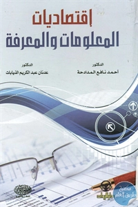 BORE02 1086 - تحميل كتاب إقتصاديات المعلومات والمعرفة pdf