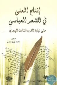 BORE02 1090 193x288 - تحميل كتاب إنتاج المعنى في الشعر العباسي pdf لـ د. محمد نوري عباس