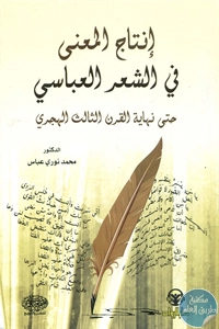 BORE02 1090 - تحميل كتاب إنتاج المعنى في الشعر العباسي pdf لـ د. محمد نوري عباس