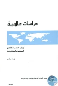 BORE02 1092 193x288 - تحميل كتاب إيران : كيفية تقاطع السياسة والاستخبارات pdf لـ روبرت جيرفس