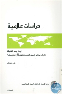 BORE02 1093 - تحميل كتاب إيران بعد القنبلة - كيف يمكن لإيران المسلحة نوويا أن تتصرف؟ pdf