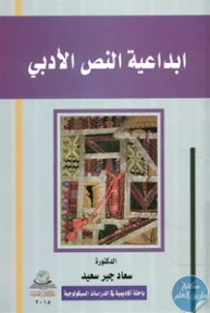 BORE02 1095 193x288 - تحميل كتاب إبداعية النص الأدبي pdf لـ د. سعاد جبر سعيد